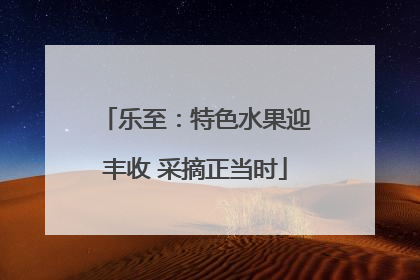 乐至：特色水果迎丰收 采摘正当时