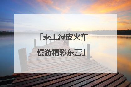 乘上绿皮火车 慢游精彩东营