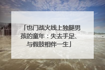 也门战火线上独腿男孩的童年：失去手足、与假肢相伴一生