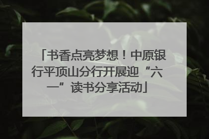 书香点亮梦想！中原银行平顶山分行开展迎“六一”读书分享活动
