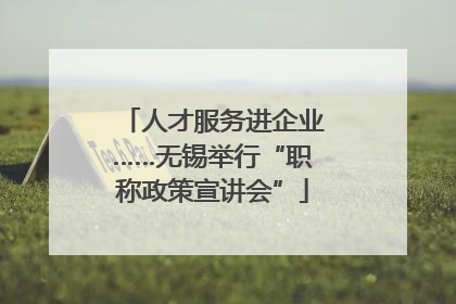 人才服务进企业……无锡举行“职称政策宣讲会”