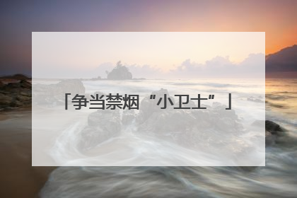 争当禁烟“小卫士”