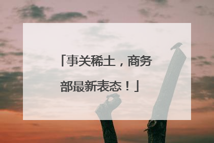 事关稀土，商务部最新表态！