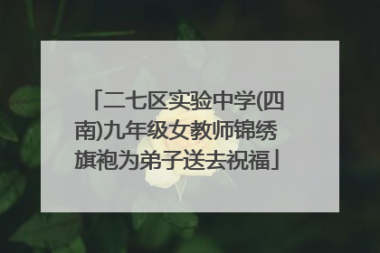 二七区实验中学(四南)九年级女教师锦绣旗袍为弟子送去祝福