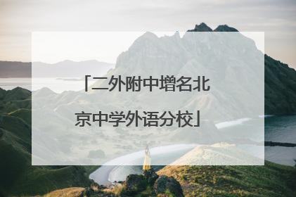 二外附中增名北京中学外语分校