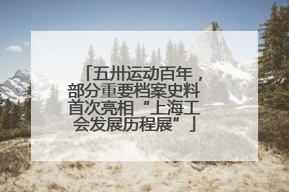 五卅运动百年，部分重要档案史料首次亮相“上海工会发展历程展”