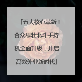 五大核心革新！合众思壮北斗手持机全面升级，开启高效外业新时代