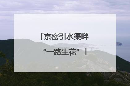 京密引水渠畔“一路生花”