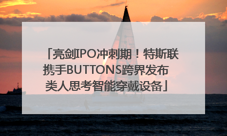 亮剑IPO冲刺期！特斯联携手BUTTONS跨界发布类人思考智能穿戴设备