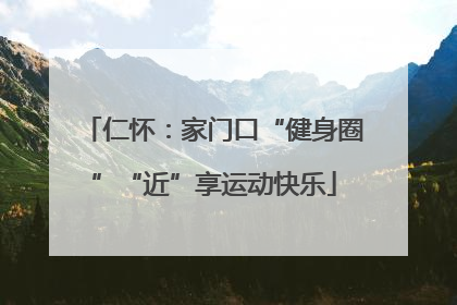 仁怀：家门口“健身圈”“近”享运动快乐