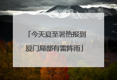 今天夏至暑热报到 厦门局部有雷阵雨