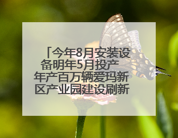 今年8月安装设备明年5月投产 年产百万辆爱玛新区产业园建设刷新“新区速度”