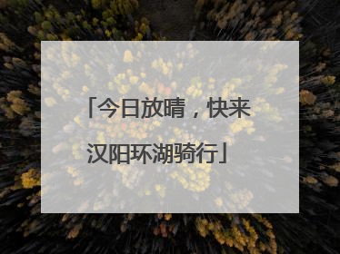今日放晴，快来汉阳环湖骑行