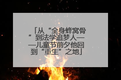 从“全身蜂窝骨”到法学追梦人——儿童节前夕他回到“重生”之地