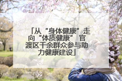 从“身体健康”走向“体质健康” 官渡区千余群众参与助力健康建设