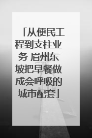 从便民工程到支柱业务 眉州东坡把早餐做成会呼吸的城市配套