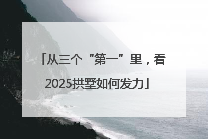 从三个“第一”里，看2025拱墅如何发力
