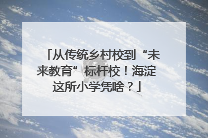 从传统乡村校到“未来教育”标杆校！海淀这所小学凭啥？