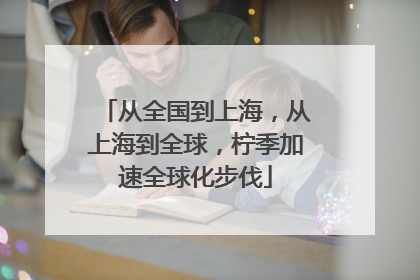 从全国到上海，从上海到全球，柠季加速全球化步伐