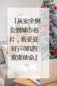 从安全例会到城市名片，看妥妥E行司机的双重使命