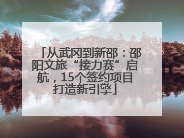 从武冈到新邵：邵阳文旅“接力赛”启航，15个签约项目打造新引擎