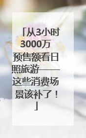 从3小时3000万预售额看日照旅游——这些消费场景该补了！