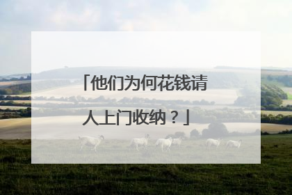 他们为何花钱请人上门收纳？
