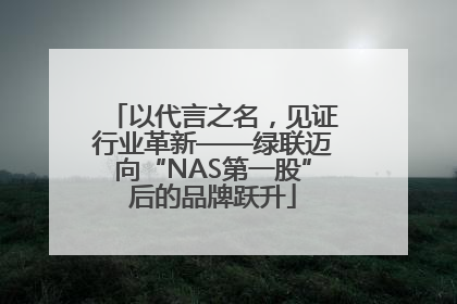 以代言之名，见证行业革新——绿联迈向“NAS第一股”后的品牌跃升