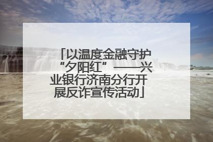 以温度金融守护“夕阳红”——兴业银行济南分行开展反诈宣传活动