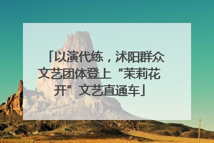 以演代练，沭阳群众文艺团体登上“茉莉花开”文艺直通车