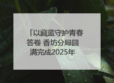 以藏蓝守护青春答卷 香坊分局圆满完成2025年高考安保工作