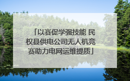 以赛促学强技能 民权县供电公司无人机竞赛助力电网运维提质