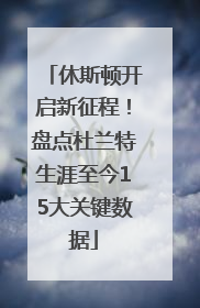 休斯顿开启新征程！盘点杜兰特生涯至今15大关键数据