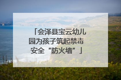 会泽县宝云幼儿园为孩子筑起禁毒安全“防火墙”