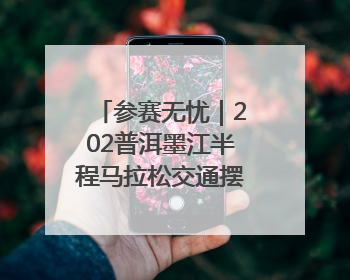 参赛无忧｜202普洱墨江半程马拉松交通摆渡攻略请收藏