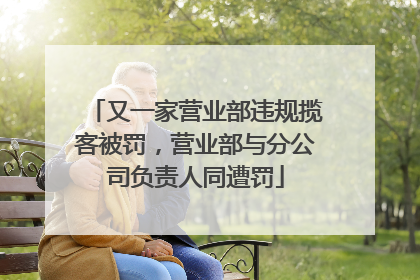 又一家营业部违规揽客被罚，营业部与分公司负责人同遭罚