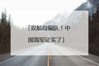 双航母编队！中国海军证实了