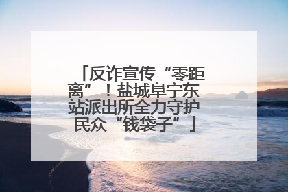 反诈宣传“零距离”！盐城阜宁东站派出所全力守护民众“钱袋子”