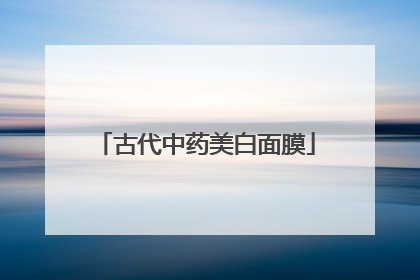 古代中药美白面膜