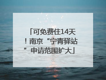 可免费住14天！南京“宁青驿站”申请范围扩大