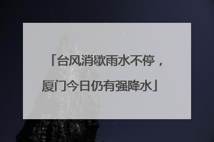 台风消歇雨水不停，厦门今日仍有强降水