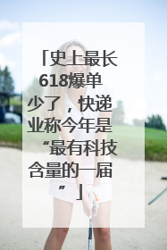 史上最长618爆单少了，快递业称今年是“最有科技含量的一届”