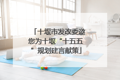 十堰市发改委邀您为十堰“十五五”规划建言献策