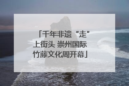 千年非遗“走”上街头 崇州国际竹藤文化周开幕