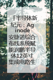 半导体新纪元：Aginode安捷诺综合布线系统赋能润鹏半导体12英寸集成电路生产线，携手共筑“芯”未来！