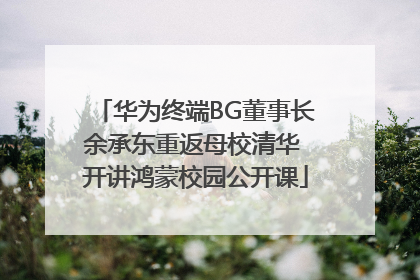 华为终端BG董事长余承东重返母校清华 开讲鸿蒙校园公开课