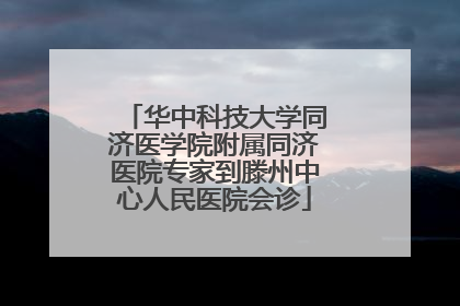 华中科技大学同济医学院附属同济医院专家到滕州中心人民医院会诊