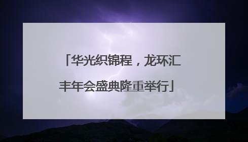 华光织锦程，龙环汇丰年会盛典隆重举行