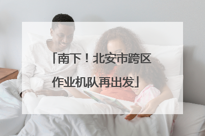 南下！北安市跨区作业机队再出发