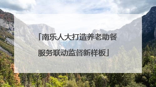 南乐人大打造养老助餐服务联动监督新样板
